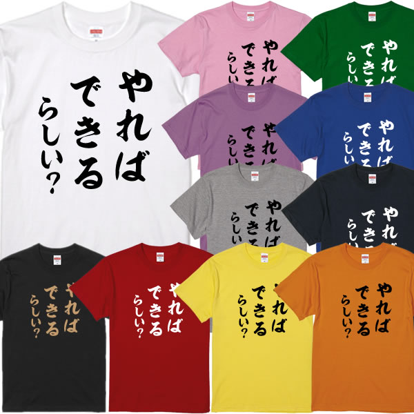 ■やれば、できる、らしいTシャツ■パロディTシャツ■面白Tシャツ■綿100％■サイズ 90cm〜4L■全11色■面白いTシャツ■おもしろTシャツ■大きいサイズ■半袖■やればできる、ティモンディ、高岸宏行、前田裕太、松岡修造