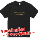 ■vaccinated-ワクチン接種済みTシャツ■面白Tシャツ■綿100％■サイズ 90cm〜4L■全11色■面白いTシャツ■おもしろTシャツ■大きいサイズ■半袖■河野太郎 マスク、ファイザー、モデルナ、アストラゼネカ