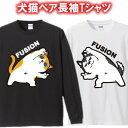 【ペアルック】FUSION(融合)長袖Tシャツ ロンT■面白Tシャツ■綿100%■サイズXS-3L■全8色■面白いTシャツ おもしろ■大きいサイズ カップル ド...