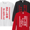 【ロンT】冷やし中華はじめました■漢字 ひらがなTシャツ■中華料理Tシャツ■面白Tシャツ■綿100％■サイズ XS〜3L■全3色■面白いTシャツ■おもしろTシャツ■大きいサイズ■長袖■飲食店ユニフォーム