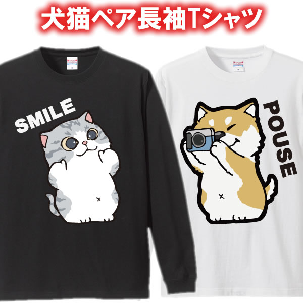 楽天ユニフォームファクトリー【ペアルック】はい、ポーズ！スマイル長袖Tシャツ ロンT■面白Tシャツ■綿100％■サイズXS-3L■全8色■面白いTシャツ おもしろ■大きいサイズ カップル おそろい 夫婦 彼氏 彼女 プレゼント クリスマス ネコ好き 犬好き 犬のいる暮らし ネコカフェ ペット 犬柄 猫柄 小物