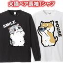 【ペアルック】はい、ポーズ!スマイル長袖Tシャツ ロンT■面白Tシャツ■綿100%■サイズXS-3L■全8色■面白いTシャツ おもしろ■大きいサイズ カップル ...
