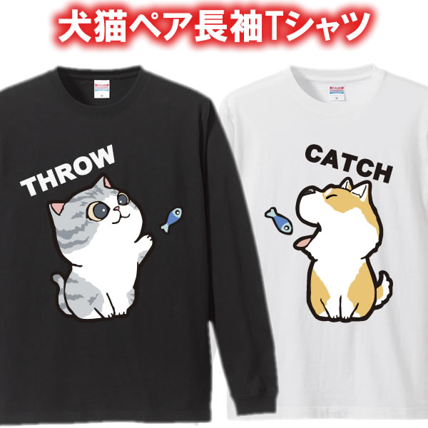 楽天ユニフォームファクトリー【ペアルック】スロー＆キャッチ長袖Tシャツ ロンT■面白Tシャツ■綿100％■サイズXS-3L■全8色■面白いTシャツ おもしろ■大きいサイズ カップル おそろい 夫婦 彼氏 彼女 プレゼント クリスマス ネコ好き 犬好き 犬のいる暮らし ネコカフェ ペット 犬柄 猫柄 小物