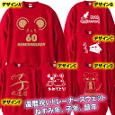 【スウェット】60ANNIVERSARY(鼠年、ねずみ年、子年)■トレーナー■綿100%■サイズ S~4L■お祝いTシャツ■還暦Tシャツ(赤)■おもしろTシャツ■半袖■2020年還暦、1960年生まれ