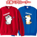 【ペアルック】スロー＆キャッチトレーナー スウェット■面白Tシャツ■綿100％■サイズ110cm-3L■全9色■面白いTシャツ おもしろ■大きいサイズ カップル おそろい 夫婦 彼氏 彼女 プレゼント クリスマス ネコ好き 犬好き 犬のいる暮らし ネコカフェ ペット 犬柄