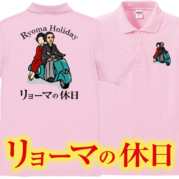 リョーマの休日■ローマの休日パロディTシャツ■面白Tシャツ■綿60％ポリエステル40％鹿の子■サイズ XS〜5L■全13色■面白いTシャツ■おもしろTシャツ■大きいサイズ■半袖■坂本龍馬 お龍