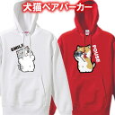 【ペアルック】はい、ポーズ!スマイル パーカー スウェット■面白Tシャツ■綿100%■サイズS-3L■全9色■面白いTシャツ おもしろ■大きいサイズ カップル おそろい 夫婦 彼氏 彼女 プレゼント クリスマス ネコ好き 犬好き 犬のいる暮らし ネコカフェ ペット 犬柄