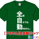 【アホやん】全自動Tシャツ■パロディTシャツ■綿100％■サイズ 90cm〜4L■全5色■おもしろ Tシャツ■半袖■面白Tシャツ 怠け者 デブ サボり サボリーマン 怠惰 肥満 不動 動かない わがままボディ オタク ネガティブ