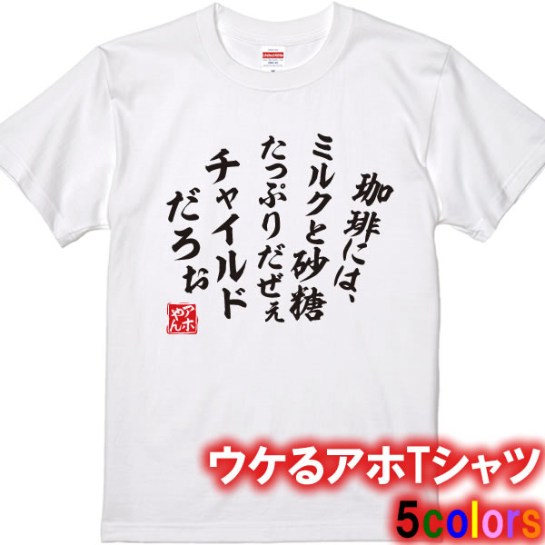 【アホやん】珈琲にはミルクと砂糖Tシャツ■パロディT