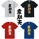 韋駄天Tシャツ■面白Tシャツ■綿100％■サイズ S〜4L■ホワイト/ブラック/レッド/ブルー■面白いTシャツ■おもしろTシャツ■大きいサイズ■半袖箱根駅伝 いだてん NHK