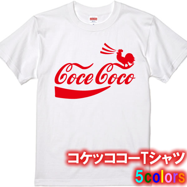 コケコッコーTシャツ■パロディTシャツ■綿100％■サイズ 90cm〜4L■全5色■おもしろTシャツ■半袖■面白Tシャツ、にわとり鳴き声、鶏肉、焼き..