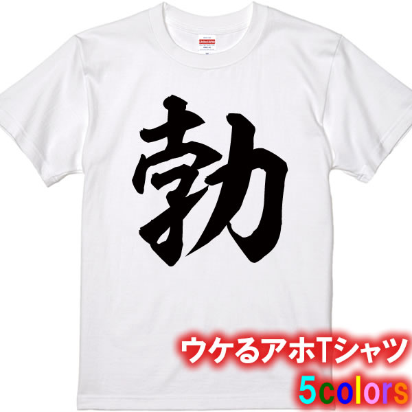 【アホやん】【勃】漢字Tシャツ■