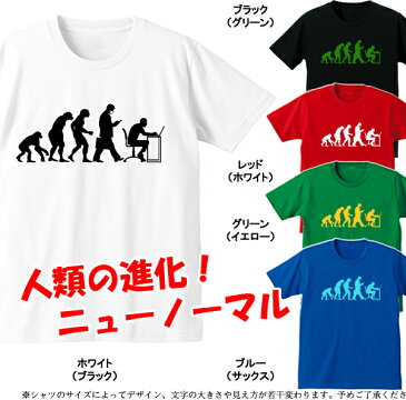 ■人類の進化（ニューノーマル）■グラフィックTシャツ■面白Tシャツ■綿100％■サイズ 90cm〜4L■全4色■面白いTシャツ■コロナ対策、アベノマスク、テレワーク■大きいサイズ■ビッグサイズ■半袖