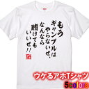 もうギャンブルはやらないTシャツ■パロディTシャツ■綿100％■サイズ 90cm〜4L■全5色■おもしろTシャツ■半袖■面白Tシャツ、競馬、競輪、麻雀、パチンコ、パチスロ、もぐら、クズ芸人、岡野陽一、競艇、ボート、蛭子能収