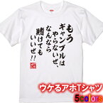 【アホやん】もうギャンブルはやらないTシャツ■パロディTシャツ■綿100％■サイズ 90cm〜4L■全5色■おもしろTシャツ■半袖■面白Tシャツ、競馬、競輪、麻雀、パチンコ、パチスロ、もぐら、クズ芸人、岡野陽一、競艇、ボート、蛭子能収