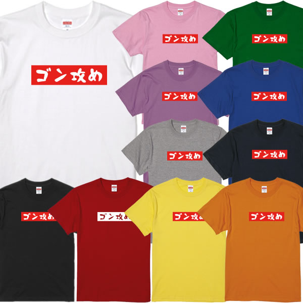 ■ゴン攻めTシャツ■パロディTシャツ■面白Tシャツ■綿100％■サイズ 90cm〜4L■全11色■面白いTシャツ■大きいサイズ■半袖■ゴン攻め解説、スケボー、ビッタビタ、瀬尻稜、瀬尻節、倉田大誠、神中継、四十住さくら、開心那