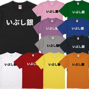 ■いぶし銀Tシャツ■パロディTシャツ■面白Tシャツ■綿100%■サイズ 90cm〜4L■全11色■面白いTシャツ■おもしろTシャツ■大きいサイズ■半袖■ベテラン、渋い、炭谷銀仁朗、脇役、バイプレーヤー