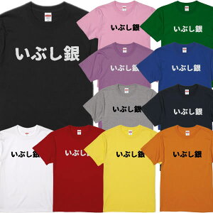 ■いぶし銀Tシャツ■パロディTシャツ■面白Tシャツ■綿100％■サイズ 90cm〜4L■全11色■面白いTシャツ■おもしろTシャツ■大きいサイズ■半袖■ベテラン、渋い、炭谷銀仁朗、脇役、バイプレーヤー