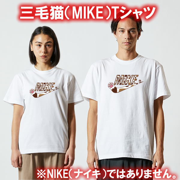 【NEW】MIKE（三毛猫）Tシャツ■パロディTシャツ■面白Tシャツ■綿100％■サイズ 90cm〜4L■全11色■面白いTシャツ■おもしろTシャツ■大きいサイズ■半袖■猫好き、ネコ好き