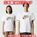 【NEW】MIKE（三毛猫）Tシャツ■パロディTシャツ■面白Tシャツ■綿100％■サイズ 90cm〜4L■全11色■面白いTシャツ■おもしろTシャツ■大きいサイズ■半袖■猫好き ネコ好き