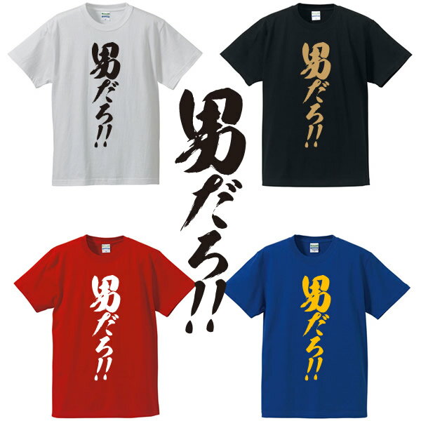 男だろ！Tシャツ■気合Tシャツ■面白Tシャツ■綿100％■サイズ S〜4L■ホワイト/ブラック/レッド/ブルー■面白いTシャツ■おもしろTシャツ■大きいサイズ■半袖箱根駅伝、駒澤大学、大八木監督