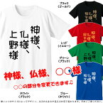 ■神様、仏様、〇〇様（〇〇様の部分を変更できます）■パロディTシャツ■名入れTシャツ■綿100％■サイズ 90cm〜4L■全4色■面白いTシャツ■おもしろTシャツ■半袖■面白Tシャツ、インスタ映え、神様、仏様、稲生様、村神様