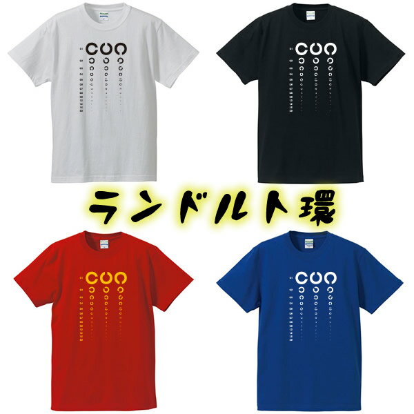 ランドルト環Tシャツ■面白Tシャツ■綿100％■サイズ S〜4L■ホワイト/ブラック/レッド/ブルー■面白いTシャツ■おもしろTシャツ■大きいサイズ■半袖らんどると、健康診断、人間ドック、視力検査