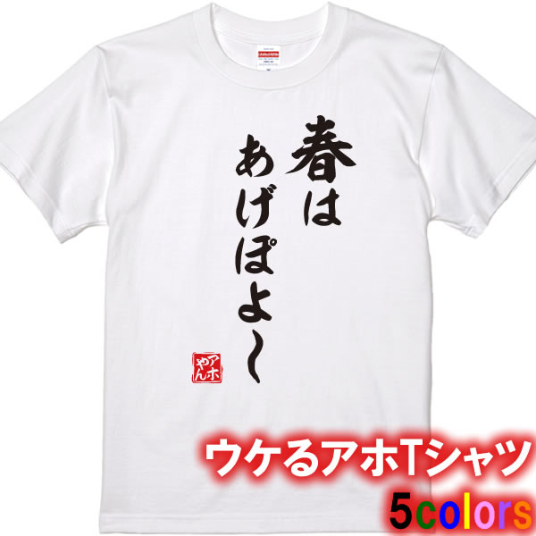 【アホやん】春はあげぽよ~Tシャツ■パロディTシャツ■綿100％■サイズ 90cm〜4L■全5色■面白いTシャツ■おもしろTシャツ■半袖■面白Tシャツ インスタ映え ゆきぽよ 枕草子 清少納言 平安時代 紫式部 春はあけぼの