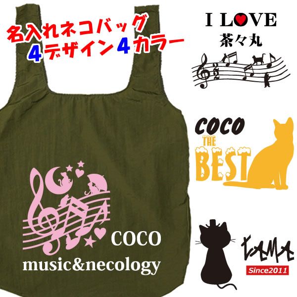 【名入れ】ネコバッグ■名入れエコバッグ■ナイロン100％（撥水加工）■パロディTシャツ■名入れTシャツ■全4色■4デザイン■サイズ縦58cm、横40cm、マチ6cm、持ち■カルディ■earth music&ecology ■かっこいい、かわいい