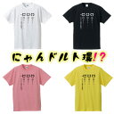 にゃんドルト環Tシャツ■面白Tシャツ■綿100％■サイズ S〜4L■ホワイト/ブラック/ピンク/イエロー■面白いTシャツ■おもしろTシャツ■大きいサイズ■半袖ランドルト環、健康診断、人間ドック、視力検査