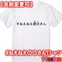 #ねえねえ叔父さんTシャツ■面白Tシャツ■綿100％■サイズ 90cm〜4L■全11色■面白いTシャツ■おもしろ Tシャツ■大きいサイズ■半袖■コロナウィルス 尾身茂 尾身会長 尾身さん コロナ対策 ワクチン 菅義偉 菅総理 