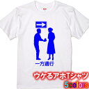 【アホやん】一方通行プロポーズTシャツ■パロディTシャツ■綿100％■サイズ 90cm〜4L■全5色■おもしろ Tシャツ■半袖■面白Tシャツ 標識 告白 片思い 片想い かぐや様は告らせたい インスタ映え 婚約 結婚式 入籍 2次会 合コン