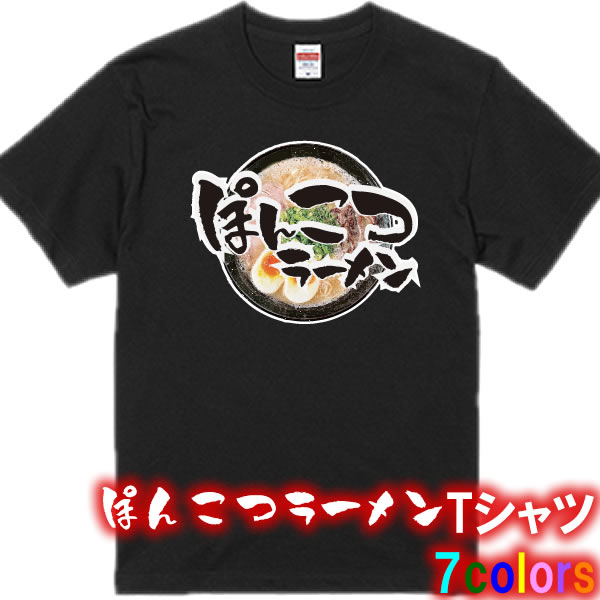 ■ぽんこつラーメンTシャツ■パロディTシャツ■面白Tシャツ■綿100％■サイズ 90cm〜4L■全7色■面白いTシャツ■おもしろ Tシャツ■大きいサイズ■半袖■とんこつラーメン 家系ラーメン 博多 九州 味噌 ラーメン 醤油 塩 豚骨