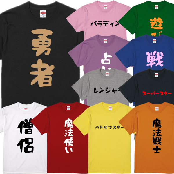 【冒険職業】Tシャツ■半袖TシャツT■綿100％■サイズ 90cm〜4L■全11色■勇者 戦士 僧侶 魔法使い 商人 バトルマスター 賢者 盗賊 遊び人 レンジャー 踊り子 占い師