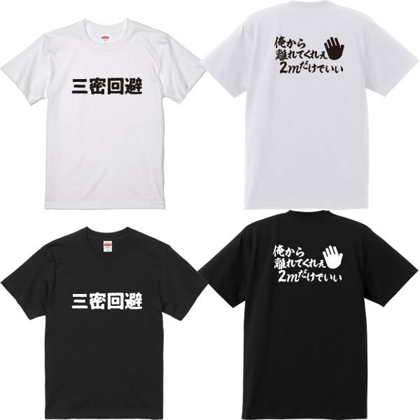 【三密回避】俺から離れてくれぇ2mだけでいいTシャツ■パロディ■面白Tシャツ■綿100％■サイズ 90cm〜4L■全2色■面白いTシャツ■ソーシャルディスタンス、コロナ対策■大きいサイズ■半袖