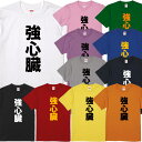 ■強心臓Tシャツ■パロディTシャツ■面白Tシャツ■綿100％■サイズ 90cm〜4L■全11色■面白いTシャツ■おもしろTシャツ■大きいサイズ■半袖■プレッシャー、名選手、伊藤美誠、メダリスト、橋本大輝、大橋悠依