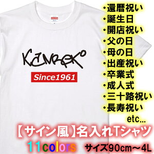 【サイン風】名入れTシャツ Since■綿100%■全11色■サイズ 90cm-4L■半袖■大きいサイズ■ナンバー 数字 父の日 還暦祝い 三十路、母の日、卒業式、成人式 誕生日プレゼント 男性 おしゃれ かっこいい ジュニア ストリート系 オリジナル 作成通販セール