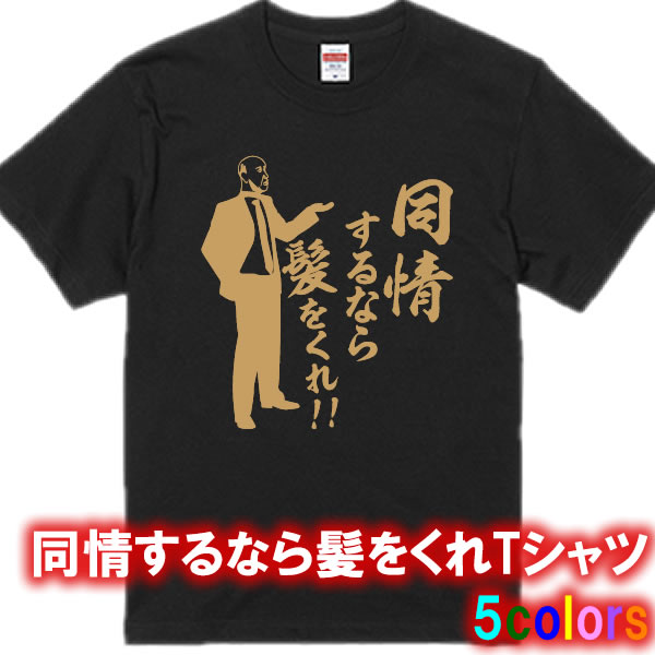 同情するなら髪をくれTシャツ■パロディ■面白Tシャツ■綿100％■サイズ S〜4L■ホワイト/ブラック/レッド/ブルー/イエロー■面白いTシャツ■おもしろTシャツ■大きいサイズ■半袖■ハゲ、禿げ、hagedesu、家なき子