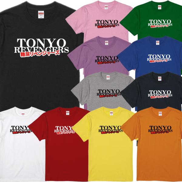 ■糖尿リベンジャーズTシャツ■パロディTシャツ■面白Tシャツ■綿100％■サイズ 90cm〜4L■全11色■面白いTシャツ■おもしろTシャツ■大きいサイズ■半袖■東京リベンジャーズ