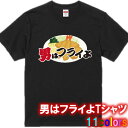 ■男はフライよTシャツ■パロディTシャツ■面白Tシャツ■綿100％■サイズ 90cm〜4L■全11色■面白いTシャツ■おもしろ Tシャツ■大きいサイズ■半袖■寅さん 男はつらいよ 映画パロディ 唐揚げ エビフライ ミックスフライ