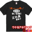【携帯会社風】毎月定額 使い放題 正社員募集Tシャツ■パロディTシャツ■綿100%■サイズ 90cm~4L■全5色■面白いTシャツ■おもしろTシャツ■半袖■面白Tシャツ、インスタ映え、携帯会社風、au、ドコモ、ソフトバンク、楽天モバイル