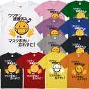 ■ワクチン接種済みでもマスク手洗い忘れずにTシャツ■面白Tシャツ■綿100％■サイズ 90cm〜4L■全11色■面白いTシャツ■おもしろTシャツ■大きいサイズ■半袖■コロナ対策 菅義偉 田村厚労大臣 新型コロナ感染 ニコちゃんマーク