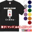 国民年金支給額6万円じゃ足りん…Tシャツ■面白Tシャツ■綿100％■サイズ 90cm〜4L■全12色■面白いTシャツ■おもしろ Tシャツ■大きいサイズ■半袖■麻雀 サラリーマン 平均年収 役満 マンズ 萬子 筒子 ピンズ ハコテン ドラ 国民年金 厚生年金 支給額 六萬