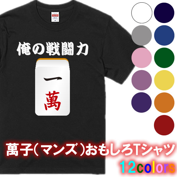 俺の戦闘力1万Tシャツ■面白Tシャツ■綿100％■サイズ 90cm〜4L■全12色■面白いTシャツ■おもしろ Tシャツ■大きいサイズ■半袖■麻雀 サラリーマン 平均年収 役満 マンズ 萬子 筒子 ピンズ ハコテン ドラ ドラゴンボール フリーザ 悟空 ピッコロ 一萬