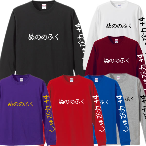 【ロンT】ぬののふく しゅび力+4 パロディ 長袖 Tシャツ ゲームTシャツ 綿100％ サイズ XS〜XXL 全7色 面白いTシャツ スライム USJ インスタ映え おもしろ Tシャツ ドラゴンクエスト ドラクエ…