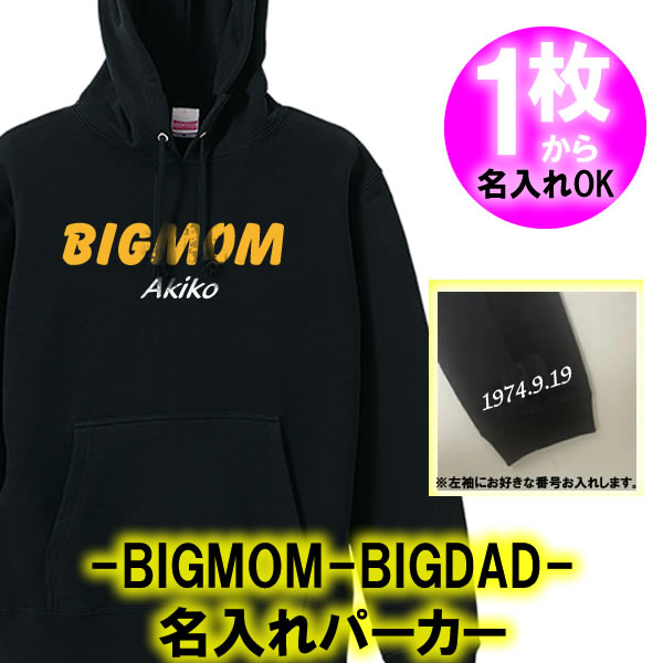 BIGMOM BIGDAD 長袖 パーカー フード■サイズ 110cm-3L■オリジナル シャツ おしゃれ かっこいい ギフト 誕生日 出産祝い 父の日 母の日 人気 還暦 敬老の日 新庄剛志 日本ハム ファイターズ北海道 ビッグボス ビックボス ビッグマム ビッグダディ 美奈子 林下清志