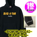 【名入れ】BIGMOM BIGDAD 長袖 パーカー フード■サイズ 110cm-3L■オリジナル シャツ おしゃれ かっこいい ギフト 誕生日 出産祝い 父の日 母の日 人気 還暦 敬老の日 新庄剛志 日本ハム ファイターズ北海道 ビッグボス ビックボス ビッグマム ビッグダディ 美奈子 林下清志