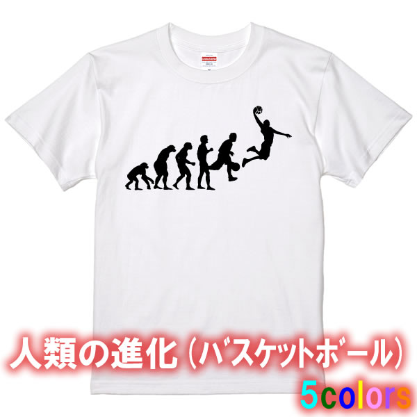 ■人類の進化（ダンクシュート）半袖 Tシャツ■面白Tシャツ■綿/ポリエステル■サイズ 100cm-7L■全5色■面白いTシャツ■おもしろTシャツ■大きいサイズ■ビッグサイズ■ギフト プレゼント バスケットボール スラムダンク 八村塁 ユニフォーム 練習着