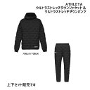 アスレタ ATHLETA ウルトラストレッチダウンジャケット&ウルトラストレッチダウンパンツ ウインドブレーカートレーニング ダウン 上下セット サッカー フッ...