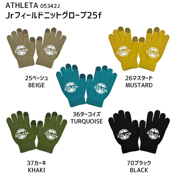 アスレタ　ATHLETA　Jrフィールドニットグローブ25f　ジュニアフリー　手袋　サッカー　フットサル　ト..